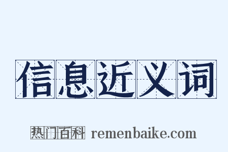 信息近义词是什么意思的图片